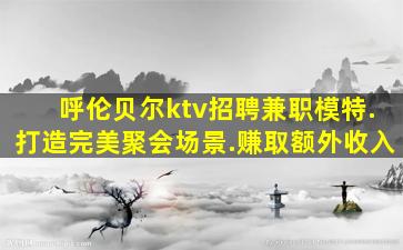 山南KTV招聘