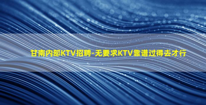 安顺KTV招聘