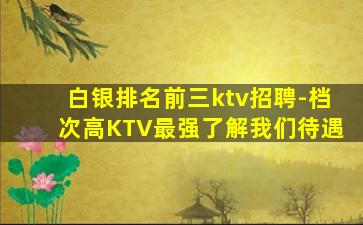 崇左KTV招聘