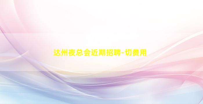 山南夜总会招聘